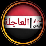اخبار اليمن العاجلة