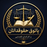 پاتوق حقوقدانان وکارکنان قضایی