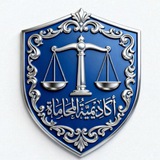 أكاديمية المحاماة
