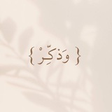 {وَذَكِّرْ}