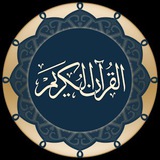 المُصحَـف المُجَوَّد بِرواية قالون عن نَافِع للقارئ محمود خليل الحُصري