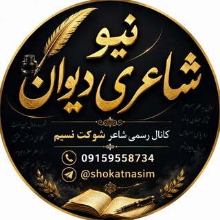 ♪نیوشاعری دیوان♪ مهر استدیو سراوان
