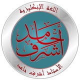 استاذ اشرف حامد ـ اللغة الانكليزية