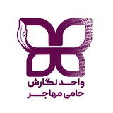 واحد نگارش حامی مهاجر