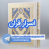 اسرار قرآن