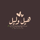 هيل ولـيل 📻 🌴