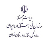 كميته علايم اداره كل استاندارد تهران