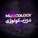 موزیکولوژی