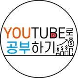 YOUTUBE로 공부하기