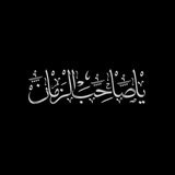 الحجة المنتظر