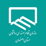 نظام مهندسی ساختمان استان اصفهان