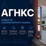 АГНКС