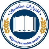 اختبارات سادسيون.