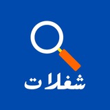 شغلات - العراق