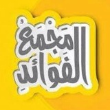 مَجْمَعُ الْفَوَائِدِ .. وخِزَانَةُ الْفَرَائِدِ