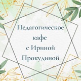 Педагогическое кафе с Ириной Прокудиной