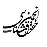 انجمنحقوقشناسی