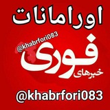 🔴خبرهای فوری اورامانات