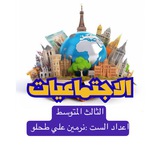 الاجتماعيات ( الثالث المتوسط )