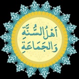 أَهْلُ السُّنَّةِ وَالْجَمَاعَةِ