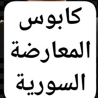 ⚔️ كابوس ⚔️ المعارضة السورية <i class="emoji" style="back