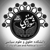 شورای صنفی دانشکده حقوق و علوم سیاسی