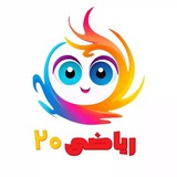 ریاضی۲۰ | هفتم | هشتم | نهم