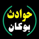 حوادث بوکان(ایران)