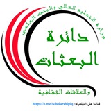 قرارات وكتب دائرة البعثات العراقية