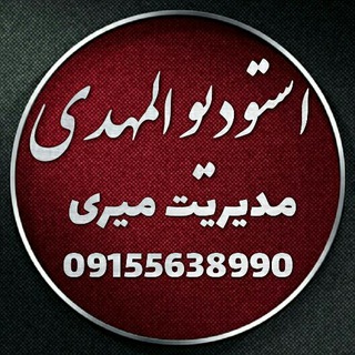 استودیو المهدی میری
