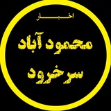 اخبار محمودآباد و سرخ رود