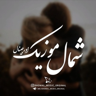 shomal_music_orginal