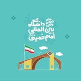 انجمن های علمی دانشگاه بین المللی امام خمینی