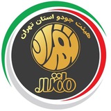 کانال رسمی هیئت جودو استان تهران