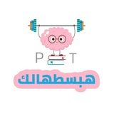 هبسطهالك