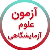 آزمون های علوم آزمایشگاهی