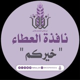 نافذة العطاء*خيركم* |