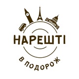 НАРЕШТІ В ПОДОРОЖ!