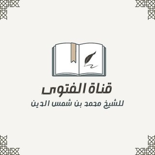 قناة الفتاوى للشيخ محمد بن شمس الدين