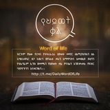 የህይወት ቃል / Word of life