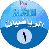قناة نوره الحناكي رياضيات أول متوسط