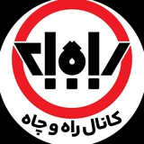 «راه و چاه» اسفندیار عبداللهی