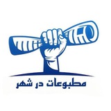 کانال خبری مطبوعات در شهر