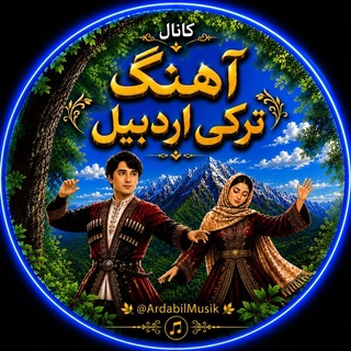 کانال اهنگ اردبیلی اذری