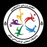 انجمن ورزشی دانشگاه صنعتی نوشیروانی