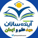 آینده سازان، مهد علم و ایمان