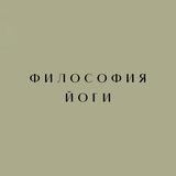 ФИЛОСОФИЯ ЙОГИ