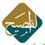 Al-Faseeh Institute