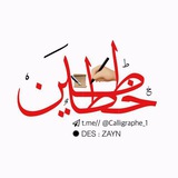 𝐂𝐚𝐥𝐥𝐢𝐠𝐫𝐚𝐩𝐡𝐞 𖣔 خطاطين