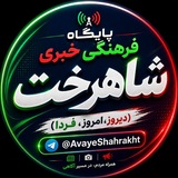 شاهرخت(دیروز،امروز،فردا)